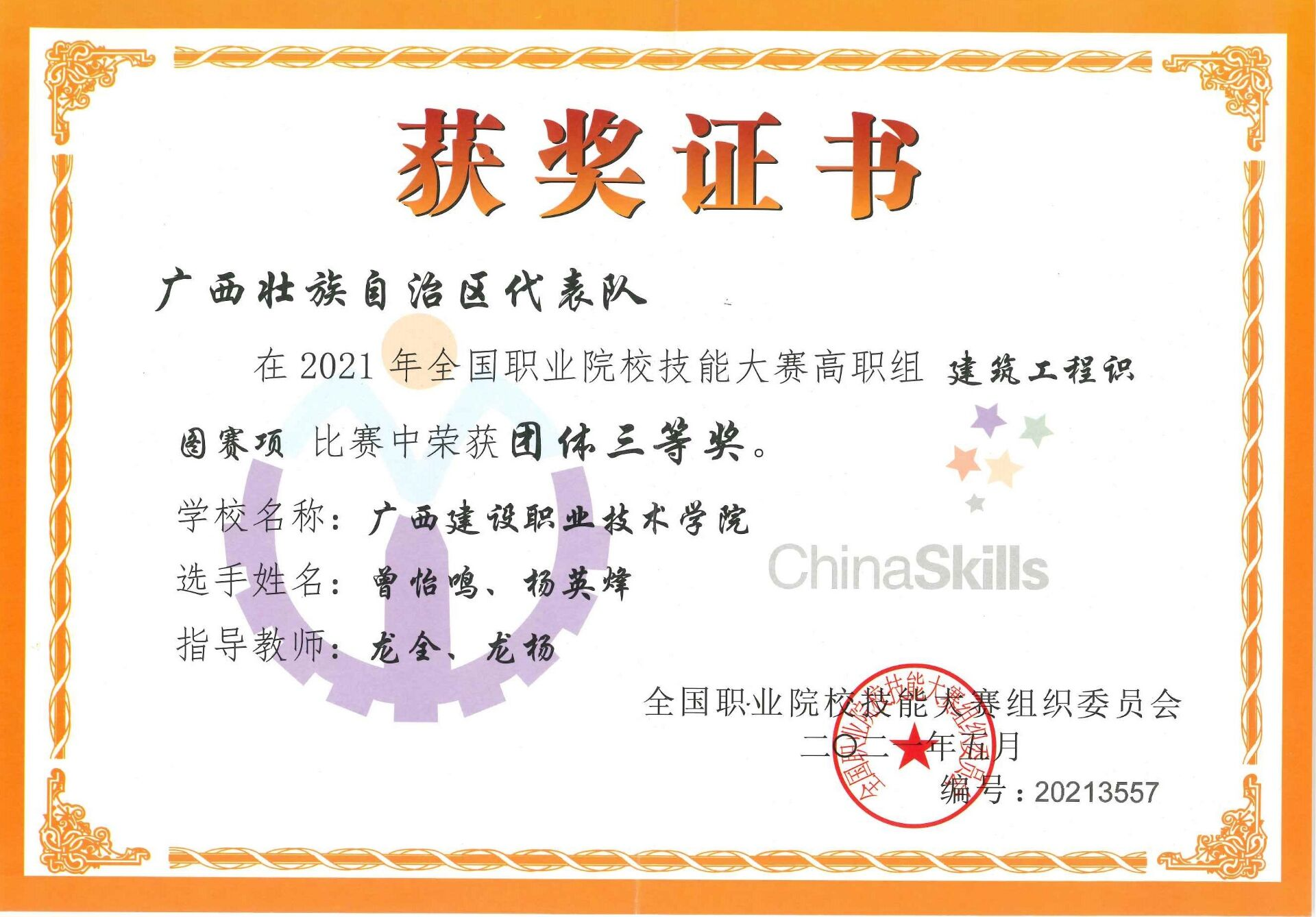 全国职业院校技能大赛《建筑工程识图》高职组“三等奖”