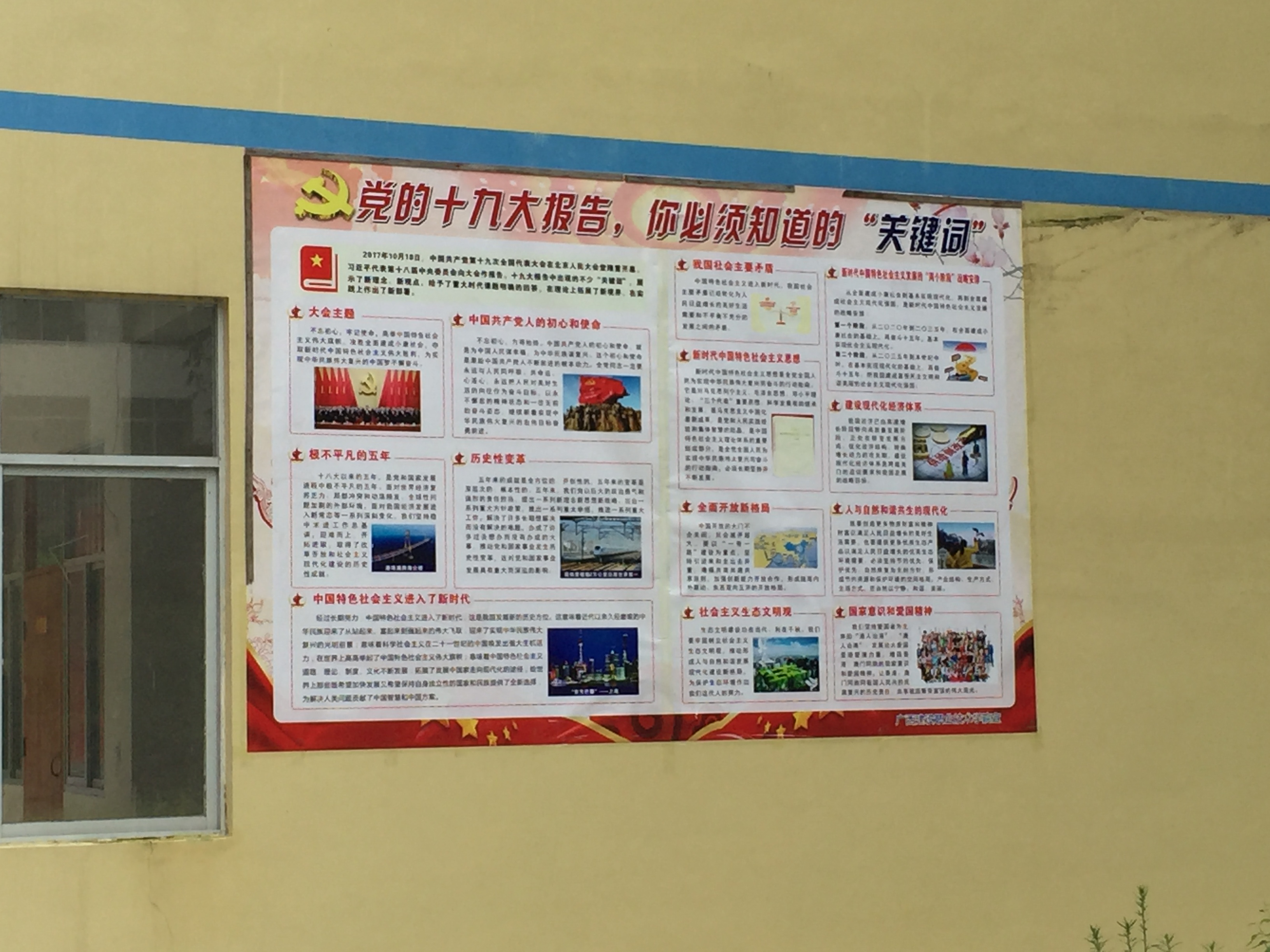 在古山小学设立“党的十九大精神”主题宣传栏