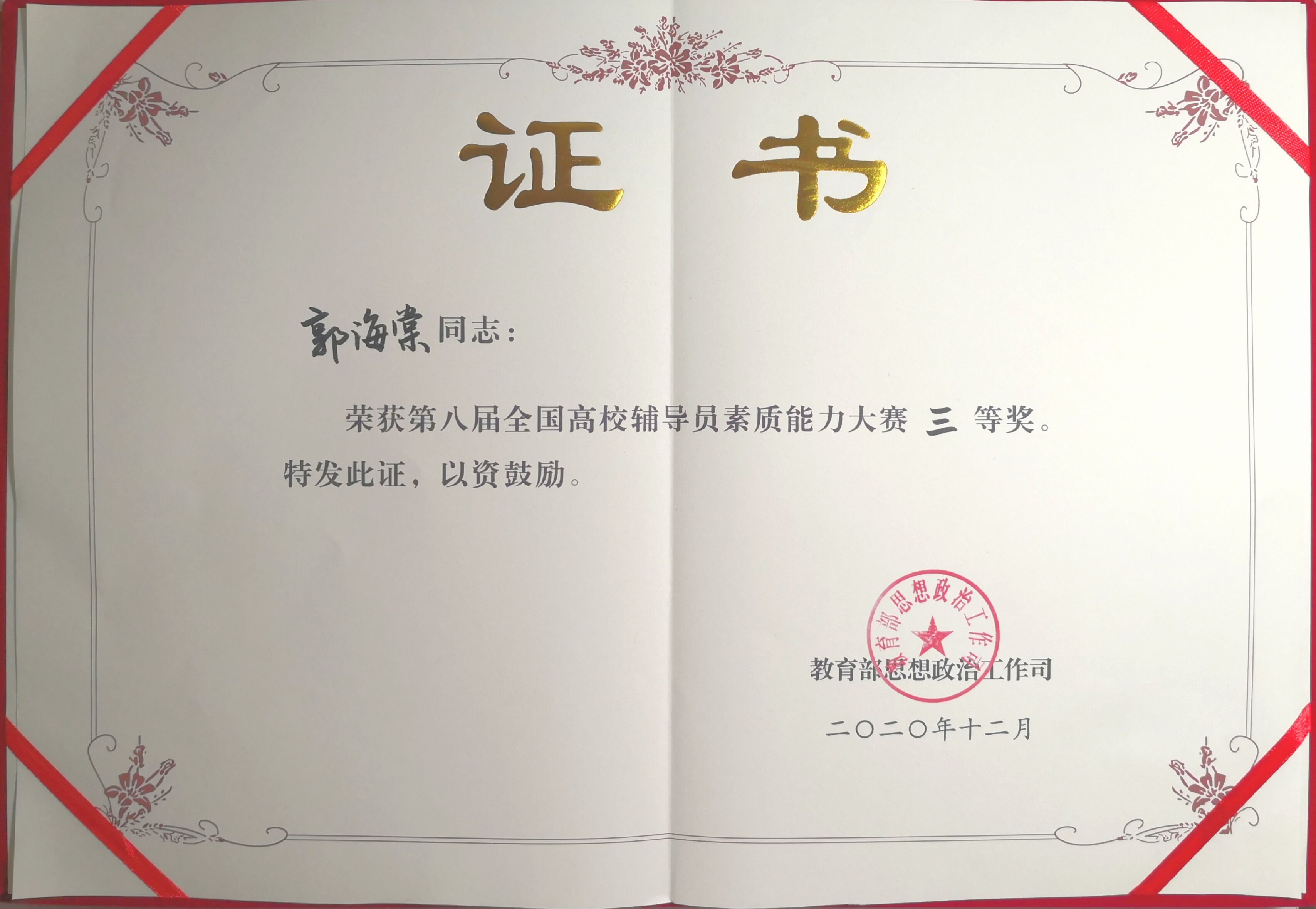 完美（中国）官方辅导员郭海棠老师获国赛三等奖